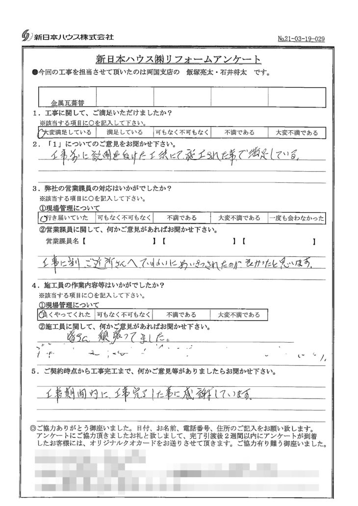  東京都荒川区で屋根金属瓦重ね葺きをされたY様の声