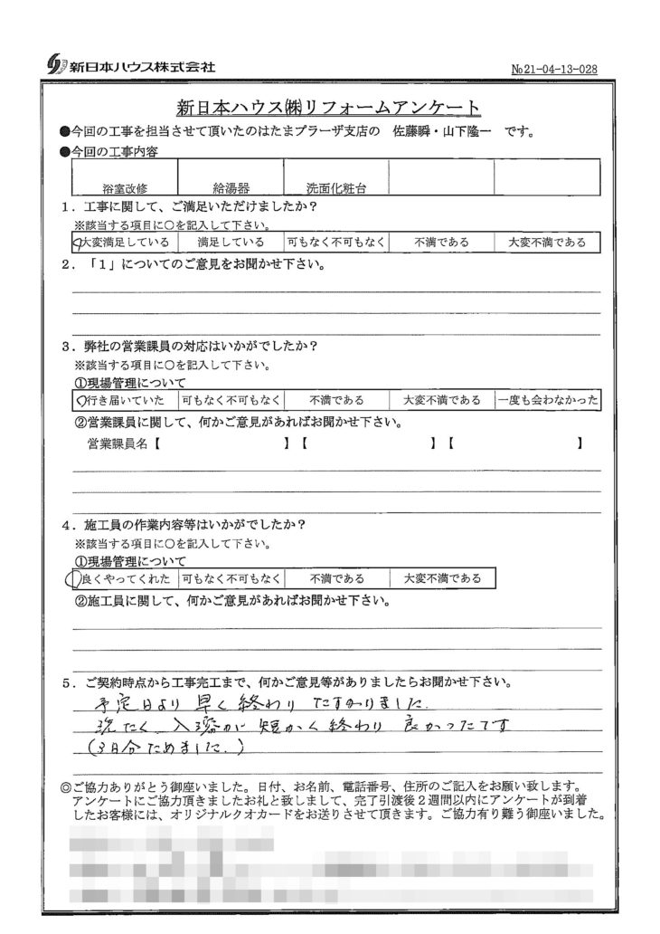   東京都稲城市で浴室改修･給湯器･洗面化粧台交換をされたK様の声