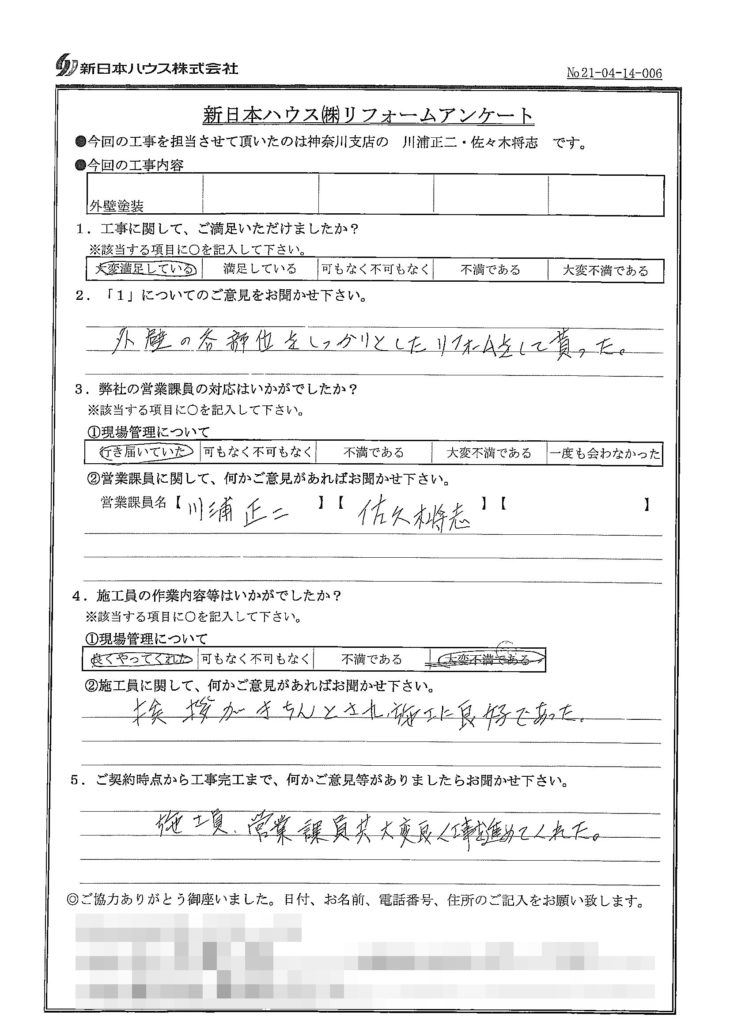   神奈川県藤沢市で外壁塗装をされたI様の声