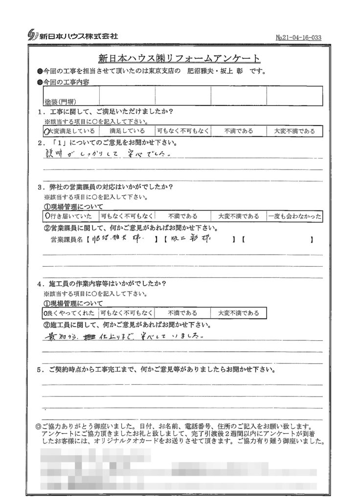   東京都板橋区で門塀塗装をされたT様の声