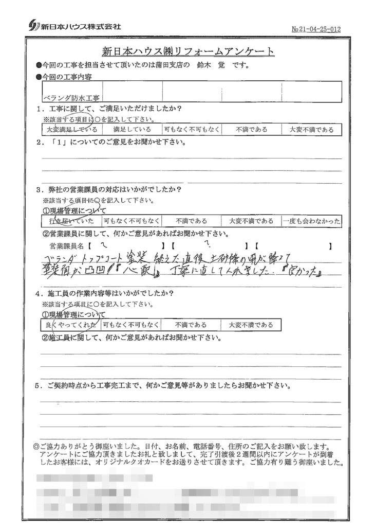   神奈川県川崎市でベランダ防水をされたI様の声