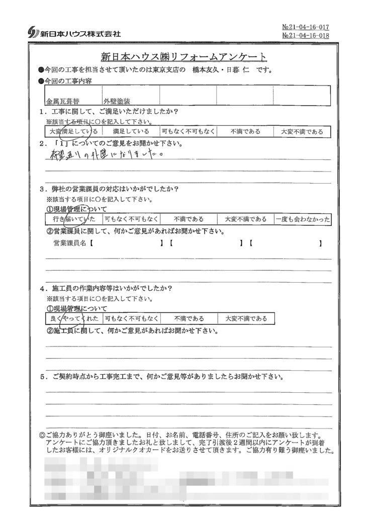   東京都板橋区で屋根金属瓦重ね葺き･外壁塗装をされたT様の声