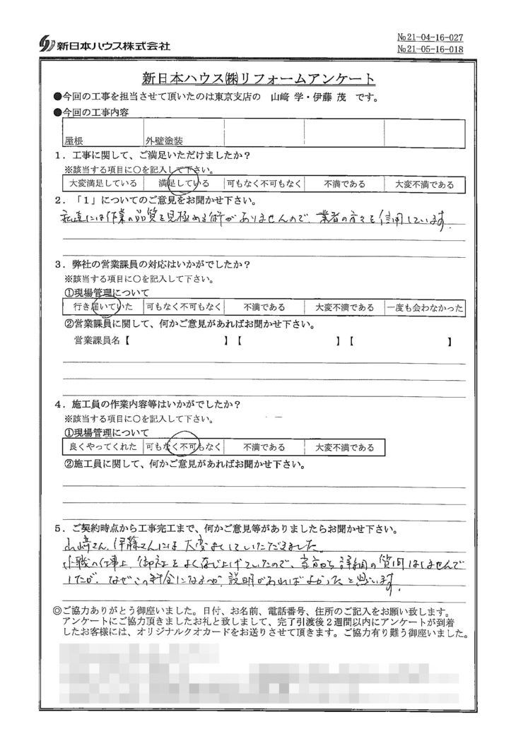   東京都新宿区で屋根金属瓦葺き替え･外壁塗装をされたM様の声