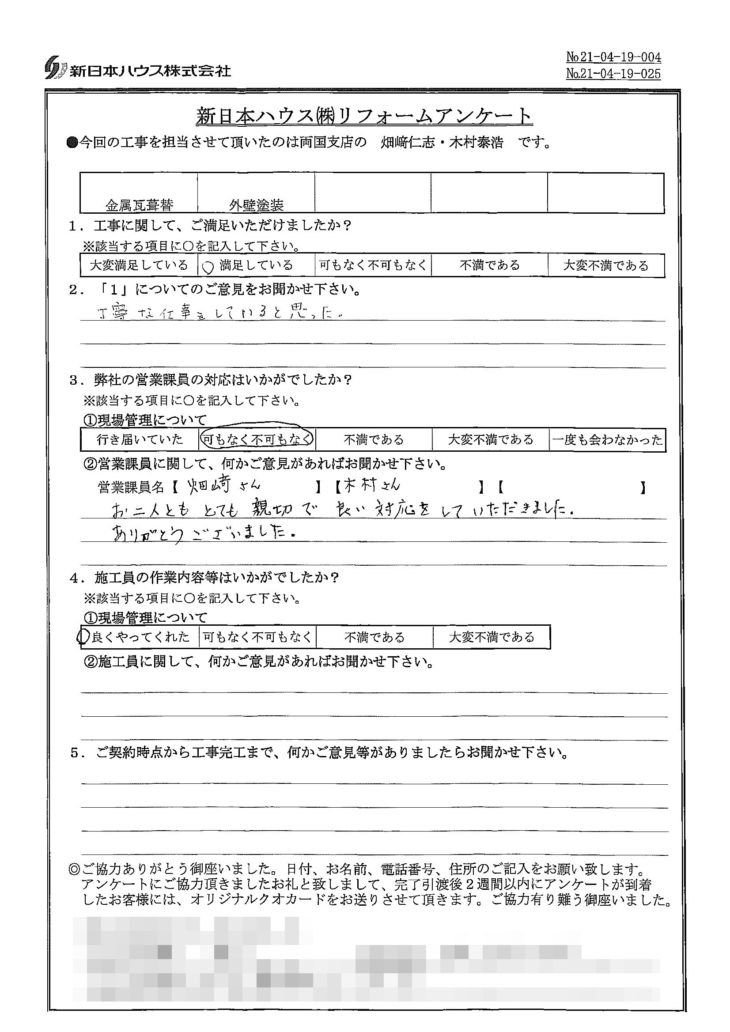   東京都江戸川区で屋根金属瓦重ね葺き･外壁塗装をされたG様の声