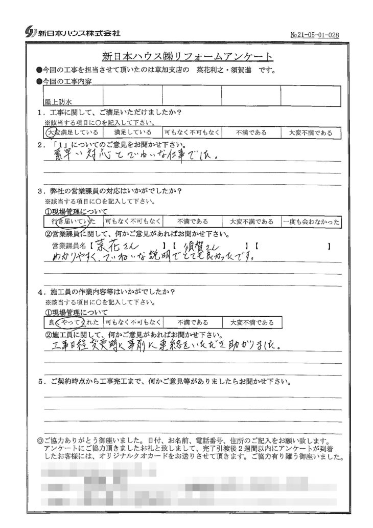   埼玉県川口市で屋上防水をされたN様の声
