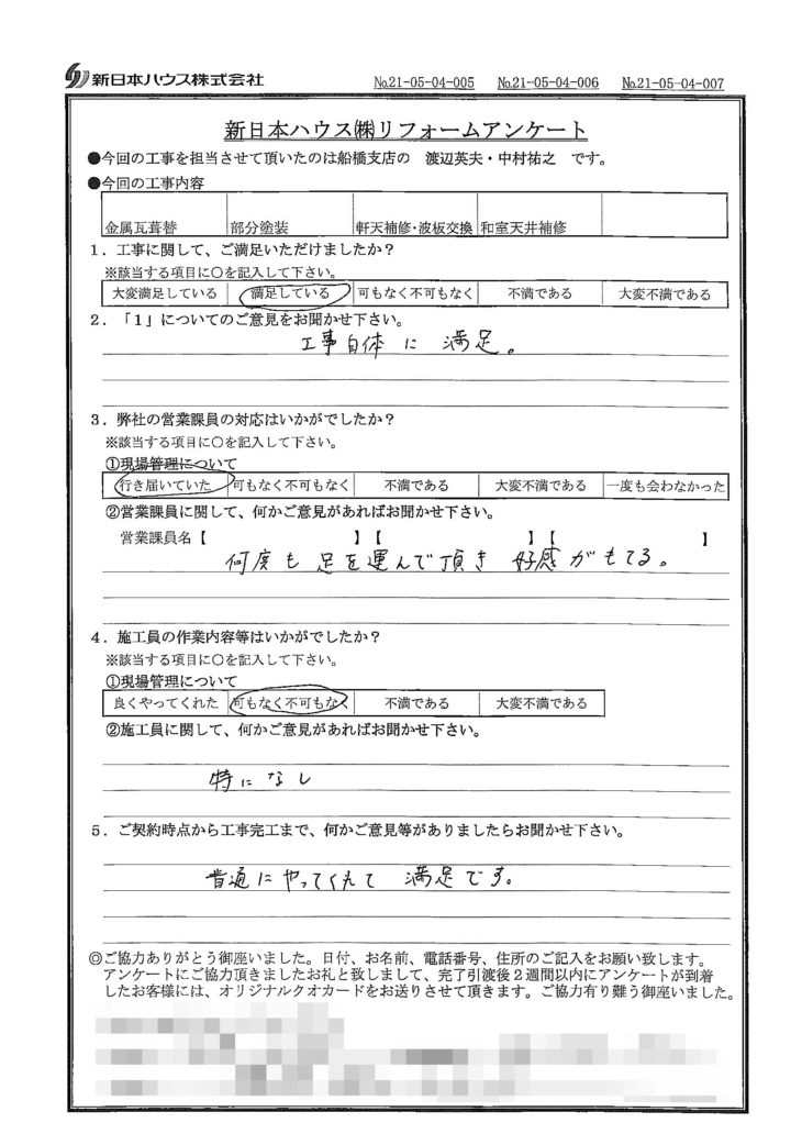   千葉県鎌ケ谷市で屋根金属瓦重ね葺き･木部鉄部塗装･軒天補修･波板交換･和室天井補修をされたH様の声