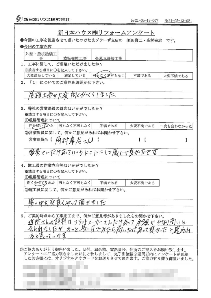   東京都狛江市で外壁塗装･屋根塗装･波板交換･屋根金属瓦重ね葺きをされたS様の声