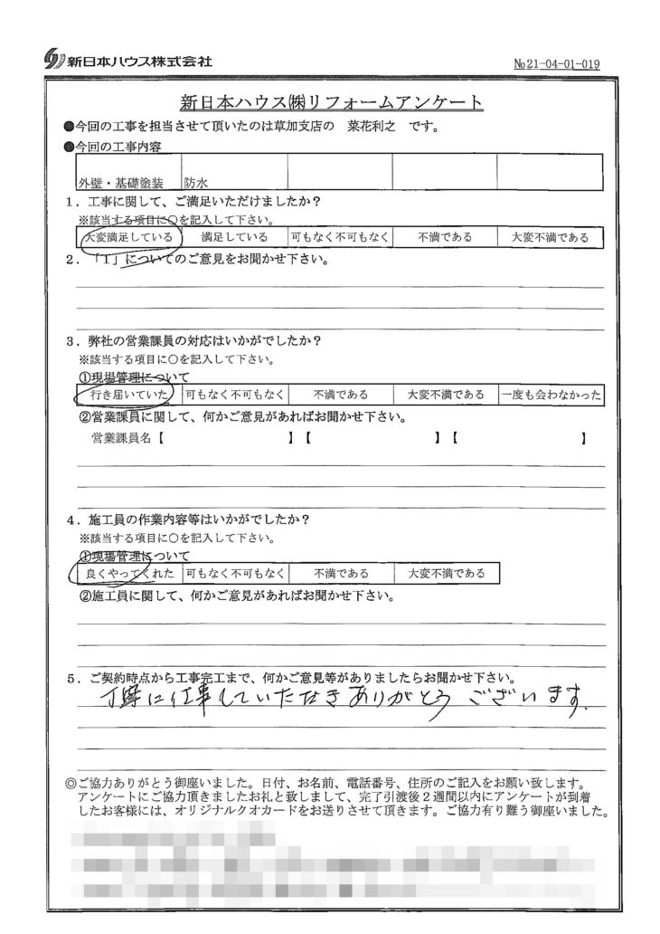   埼玉県川口市で外壁塗装･基礎塗装･屋上防水･ベランダ防水をされたI様の声