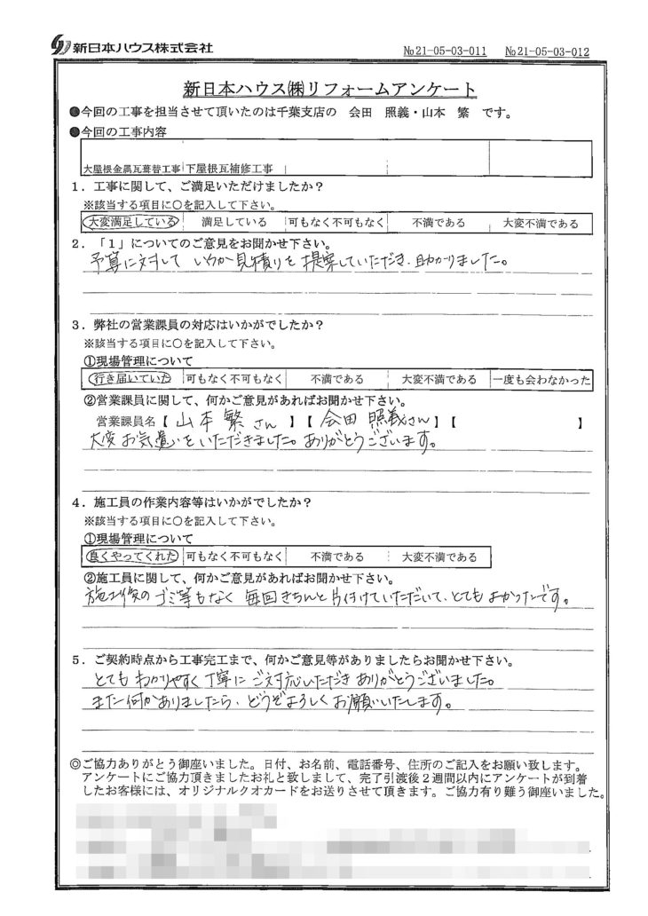   千葉県八千代市で大屋根金属瓦重ね葺き･下屋根瓦補修をされたM様の声