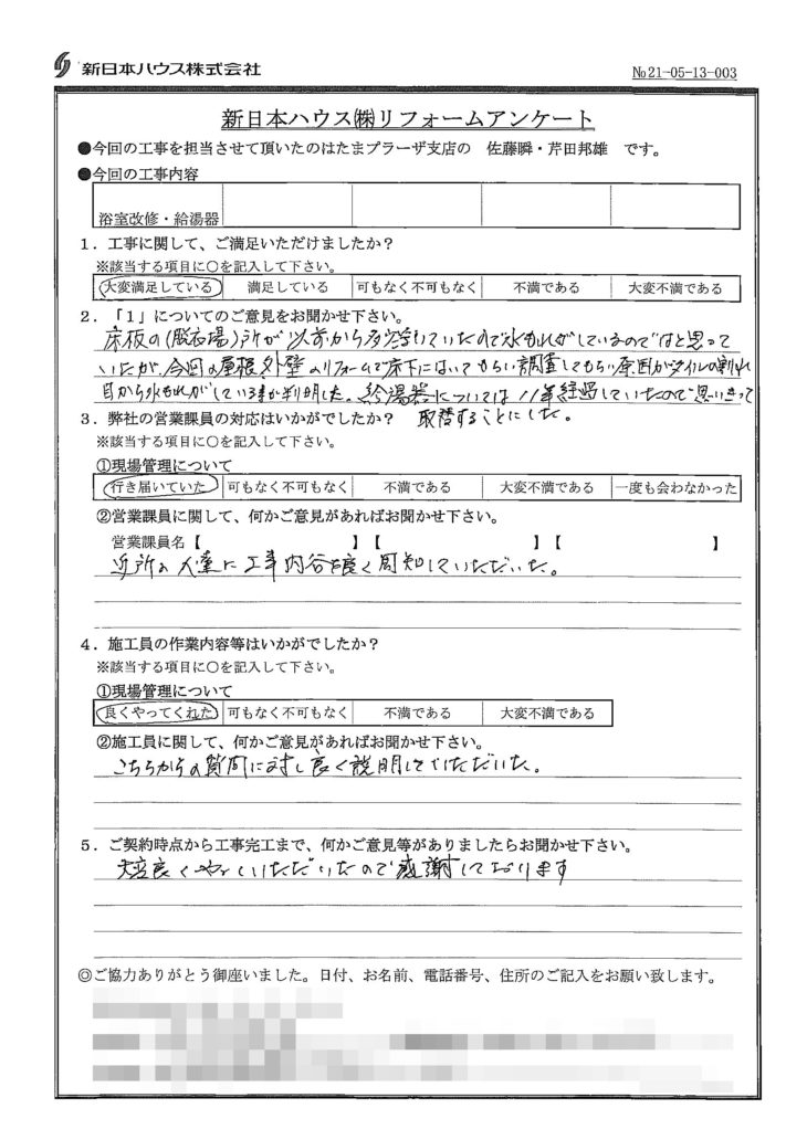   神奈川県川崎市で浴室改修･給湯器交換をされたN様の声