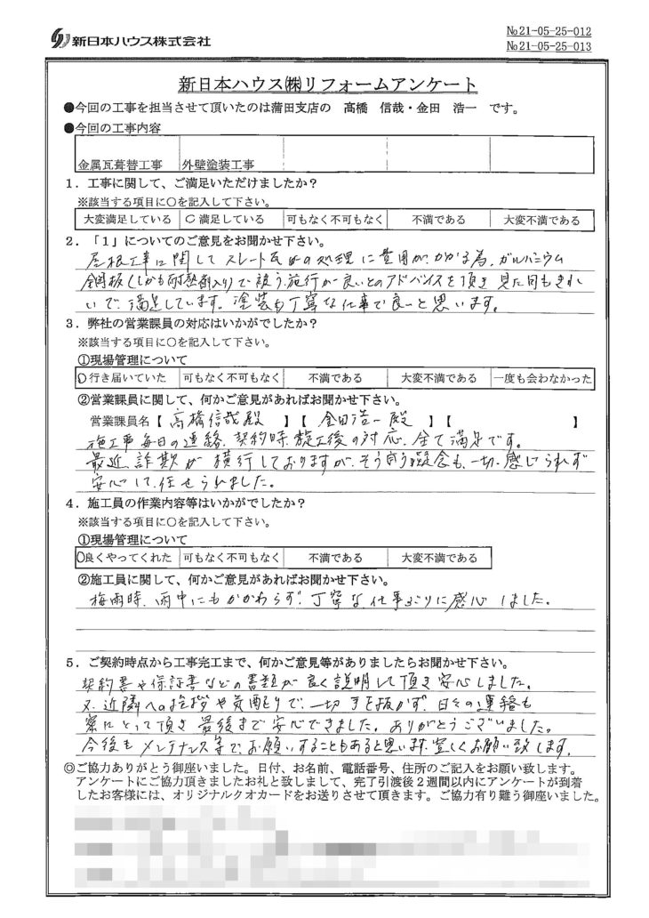   東京都大田区で屋根金属瓦重ね葺き･外壁塗装をされたY様の声