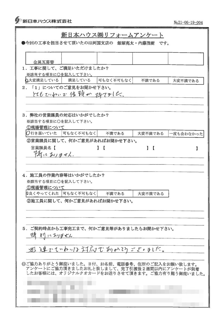   東京都江東区で屋根金属瓦重ね葺きをされたS様の声