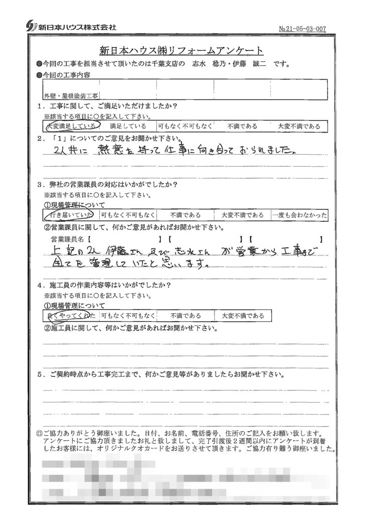   千葉県千葉市で外壁塗装･屋根塗装をされたH様の声