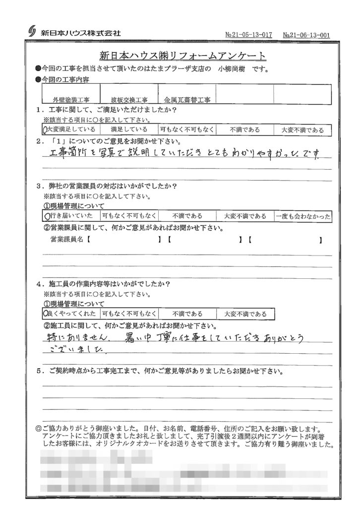   神奈川県横浜市で外壁塗装･波板交換･屋根金属瓦重ね葺きをされたK様の声