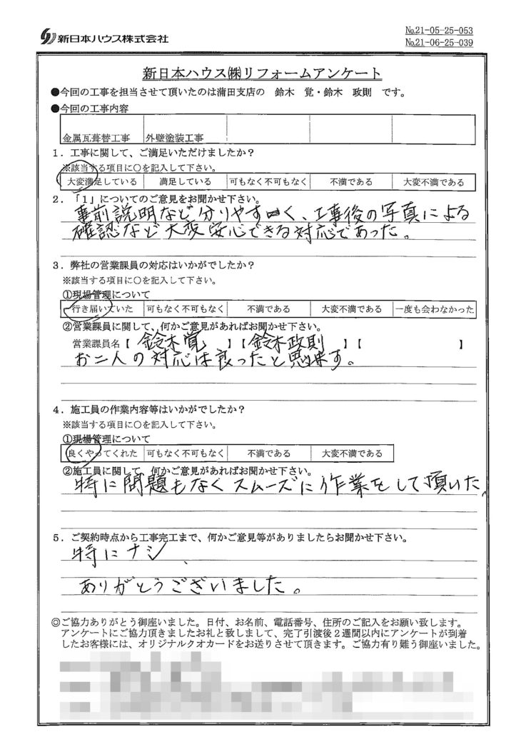   神奈川県川崎市で屋根金属瓦重ね葺き･外壁塗装をされたS様の声