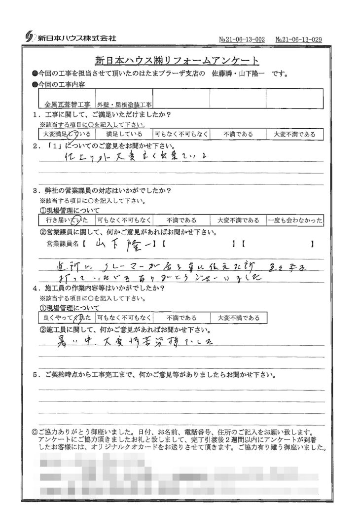   東京都稲城市で屋根金属瓦重ね葺き･外壁塗装･屋根塗装をされたI様の声