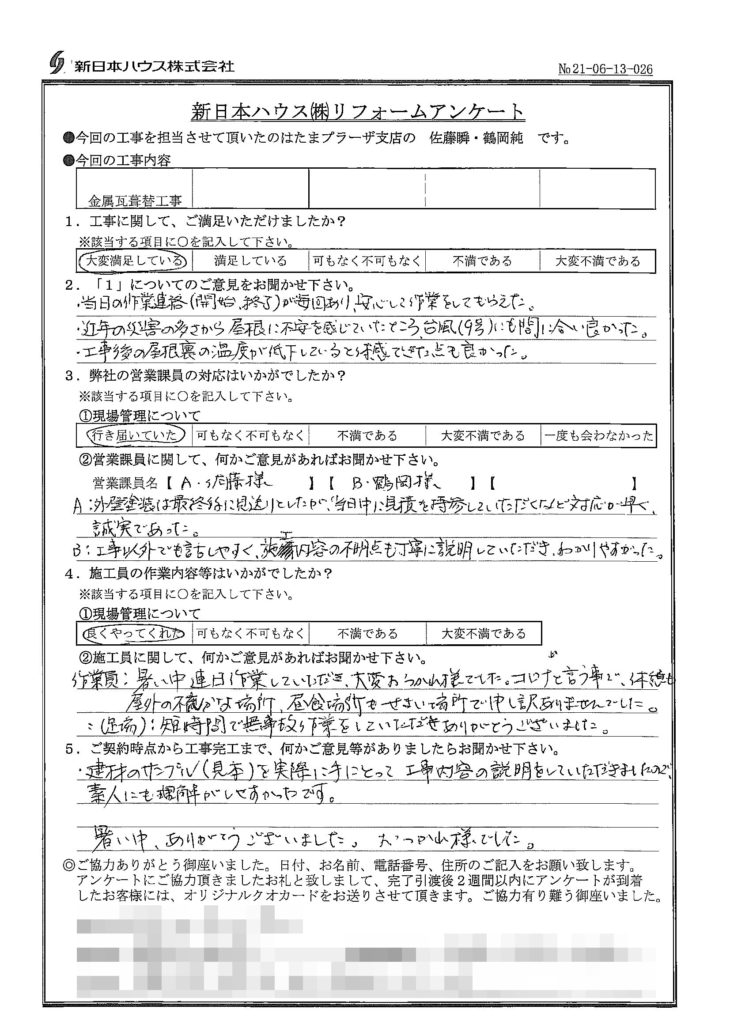   神奈川県横浜市で屋根金属瓦重ね葺きをされたH様の声