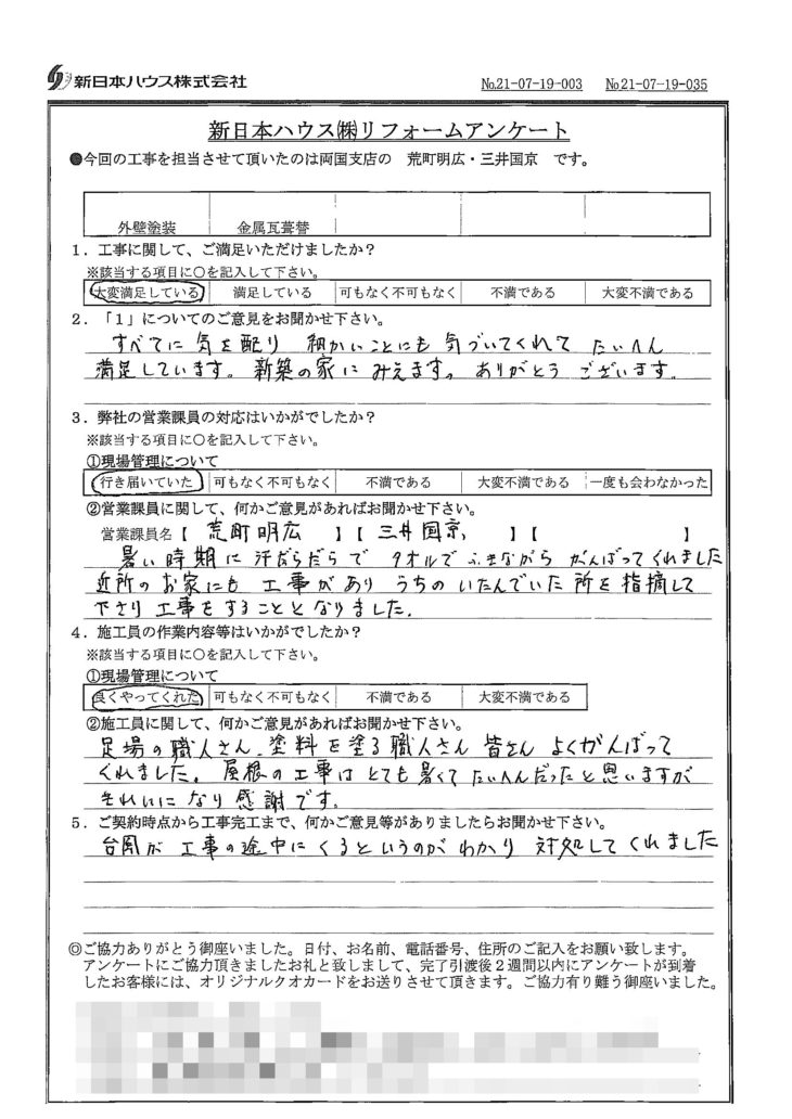   東京都葛飾区で外壁塗装･屋根金属瓦重ね葺きをされたW様の声