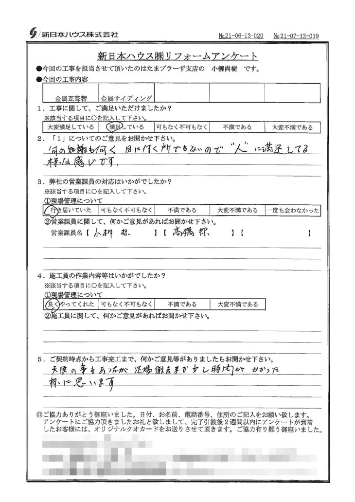   神奈川県横浜市で屋根金属瓦重ね葺き･外壁金属サイディング重ね張りをされたH様の声