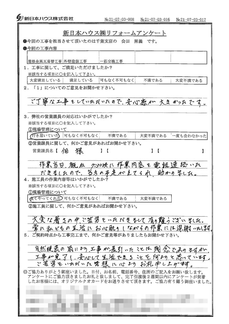   千葉県千葉市で屋根金属瓦重ね葺き･外壁塗装･一筋交換をされたH様の声