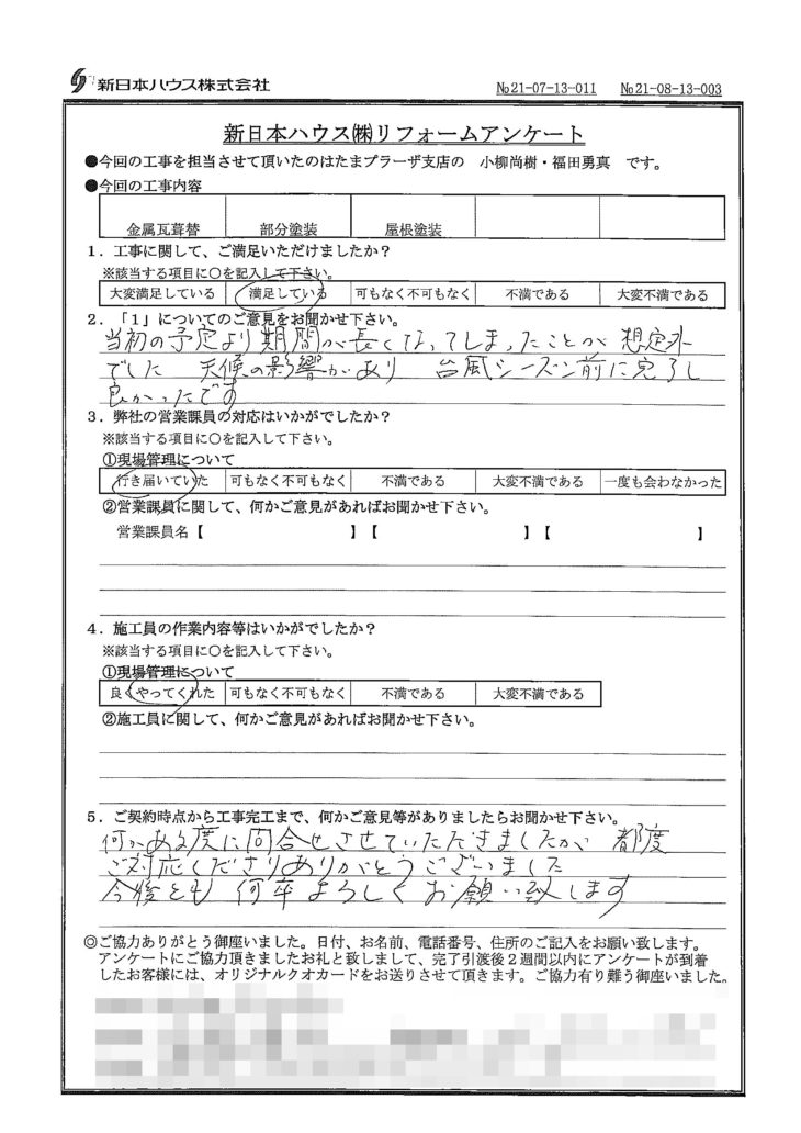   神奈川県横浜市で屋根金属瓦重ね葺き･木部鉄部塗装･屋根塗装をされたT様の声