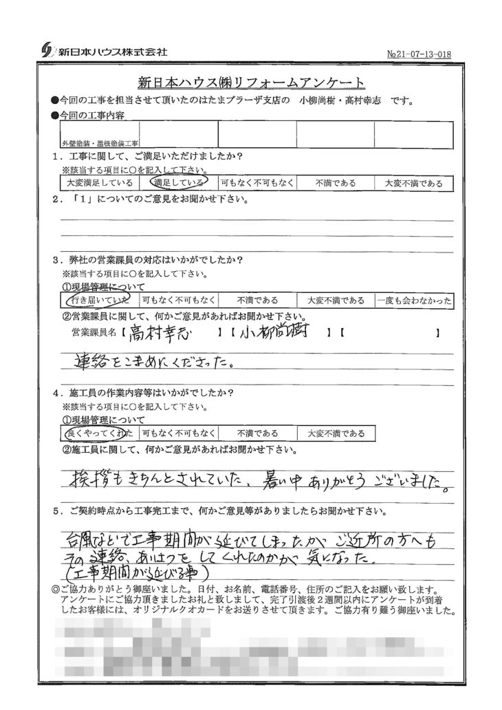   神奈川県横浜市で外壁塗装･屋根塗装をされたO様の声