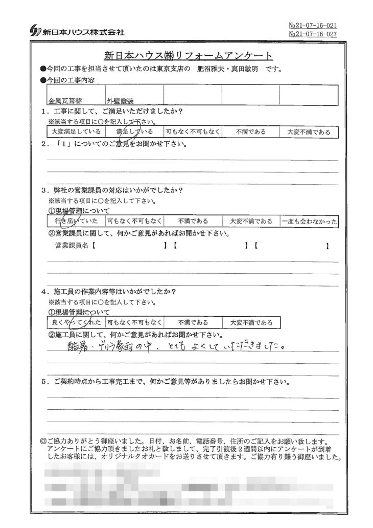   東京都練馬区で屋根金属瓦重ね葺き･外壁塗装をされたY様の声