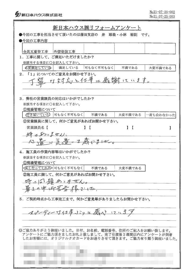   東京都品川区で屋根金属瓦重ね葺き･外壁塗装をされたM様の声