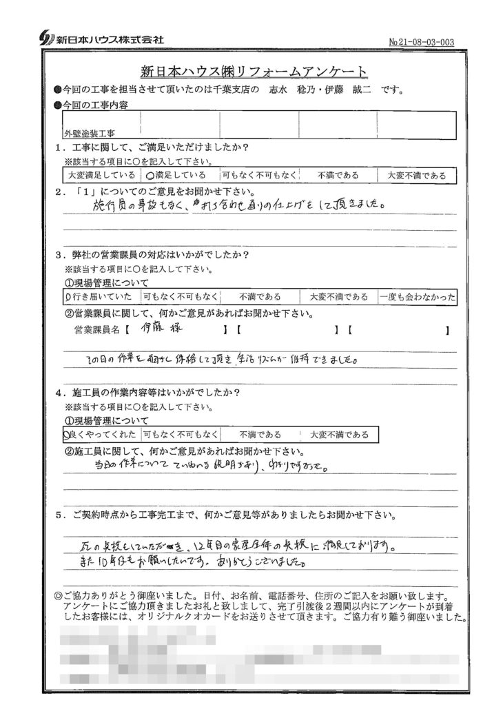  千葉県千葉市で外壁塗装をされたW様の声