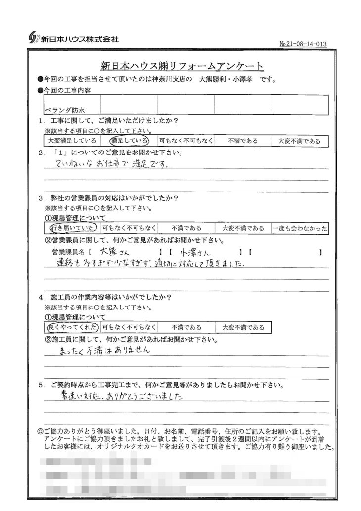   神奈川県横浜市でベランダ防水をされたM様の声