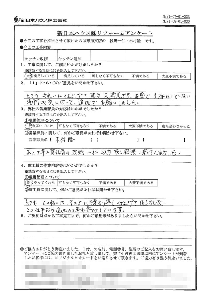   東京都足立区でキッチン改修をされたS様の声