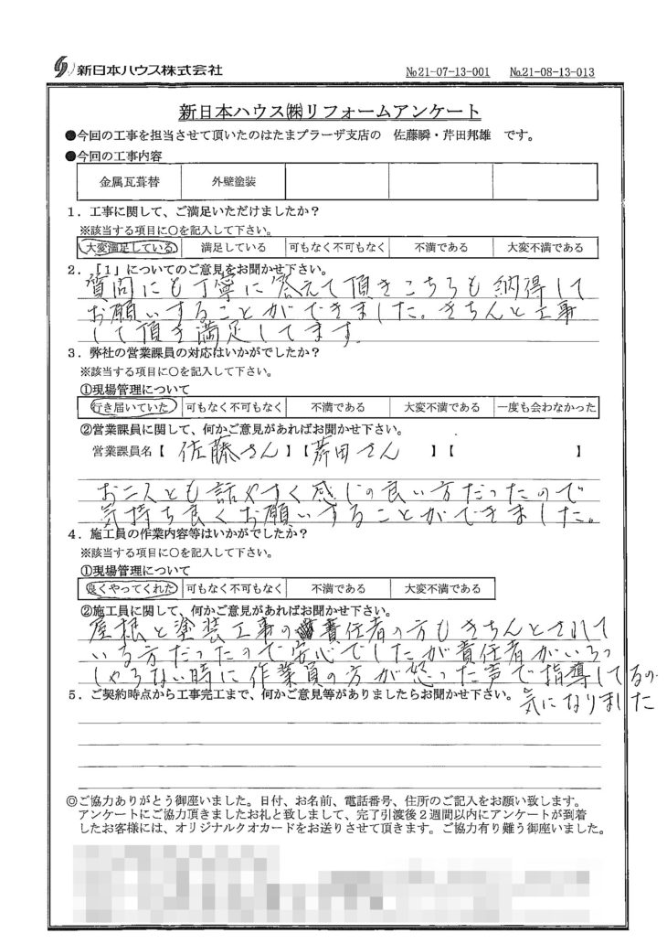   神奈川県川崎市で屋根金属瓦重ね葺き･外壁塗装をされたU様の声