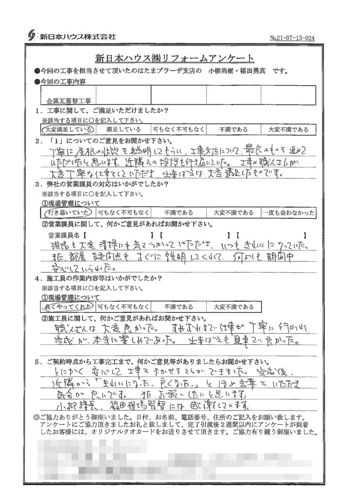   神奈川県横浜市で屋根金属瓦重ね葺きをされたN様の声