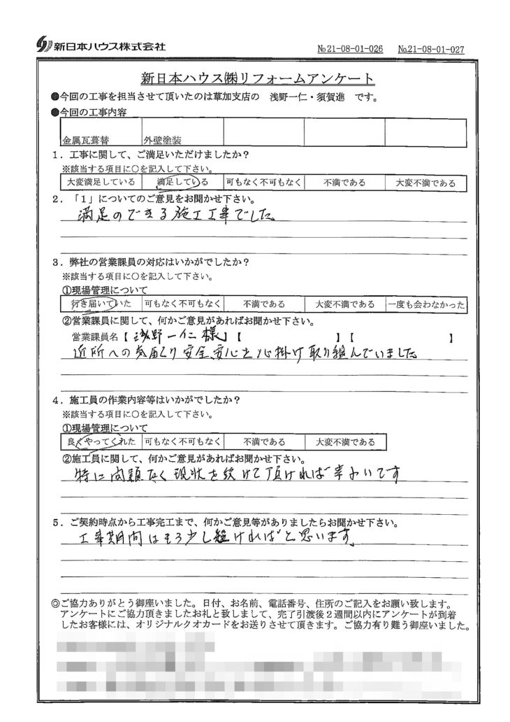   東京都足立区で屋根金属瓦重ね葺き･外壁塗装をされたK様の声