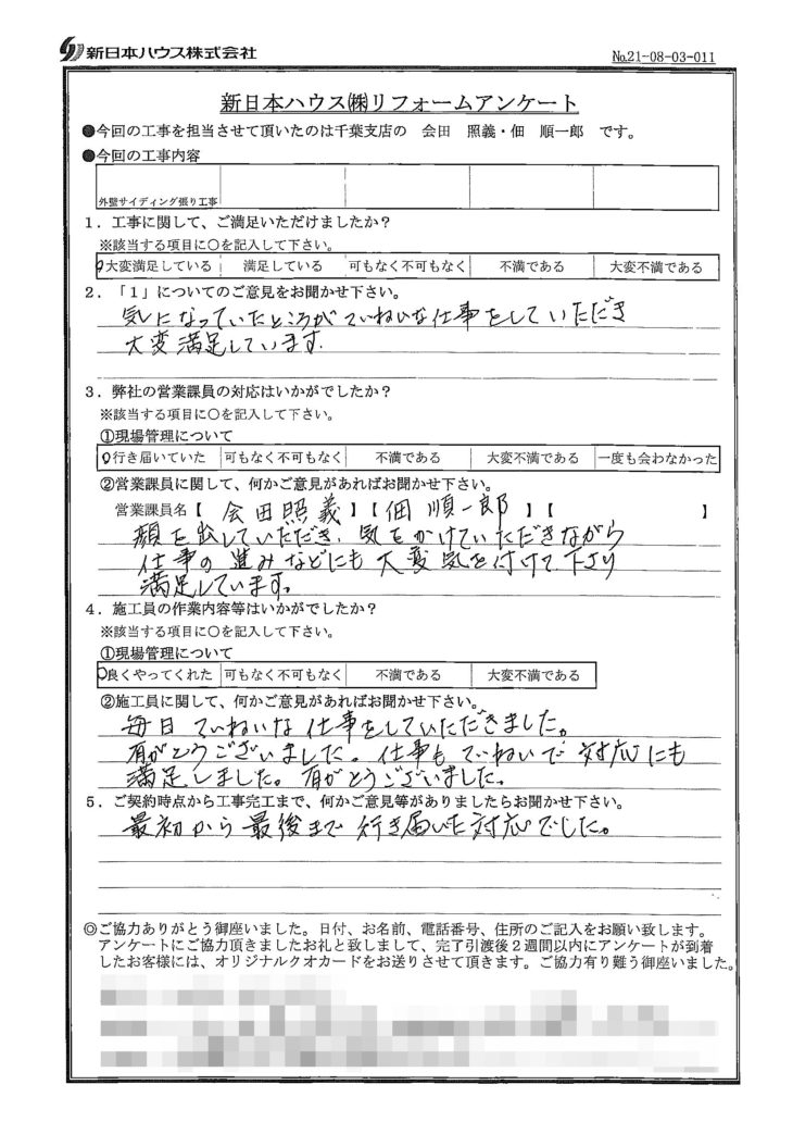   千葉県千葉市で外壁金属サイディング重ね張りをされたY様の声