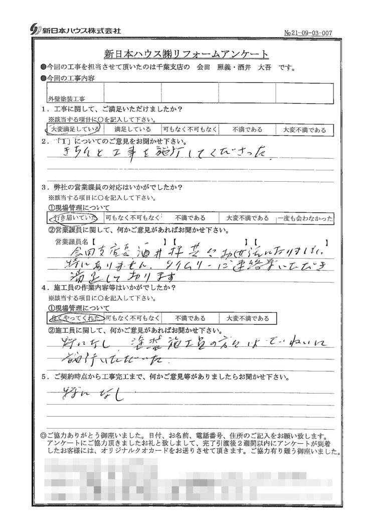   千葉県千葉市で外壁塗装をされたH様の声