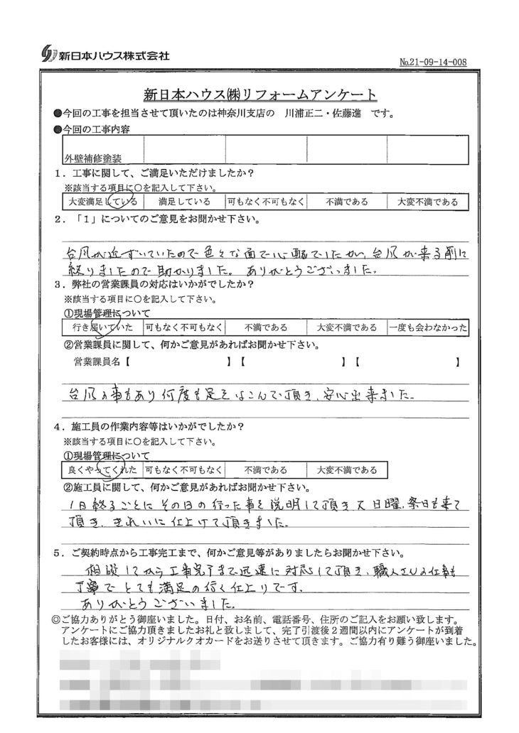   神奈川県横浜市で外壁塗装をされたH様の声