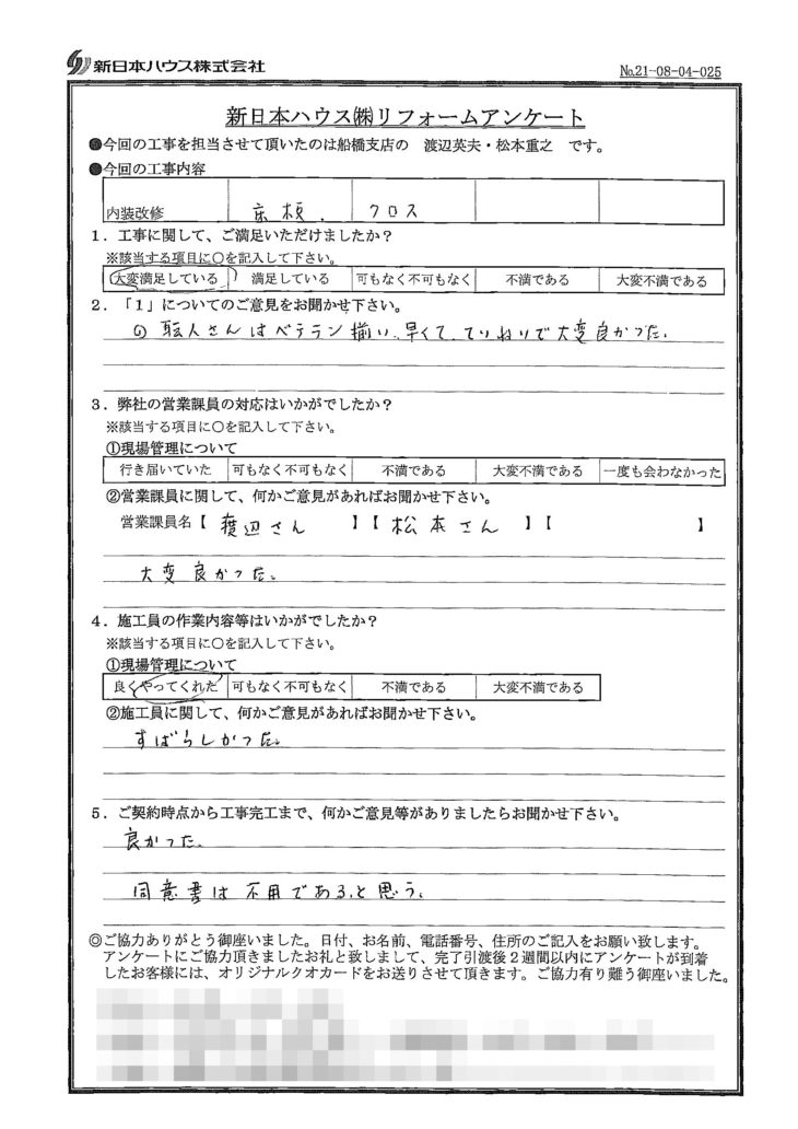   千葉県鎌ケ谷市で内装改修工事をされたO様の声