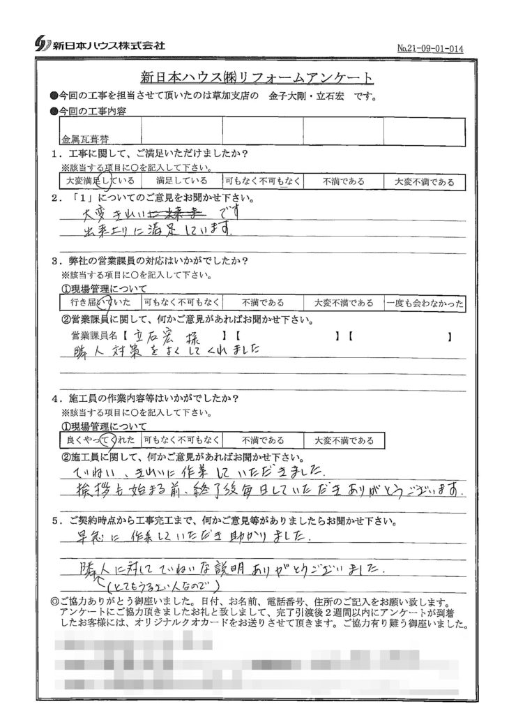   埼玉県三郷市で屋根金属瓦重ね葺きをされたS様の声