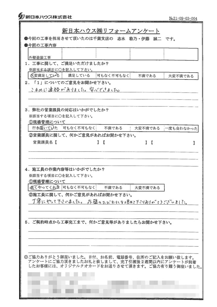   千葉県千葉市で外壁塗装をされたN様の声