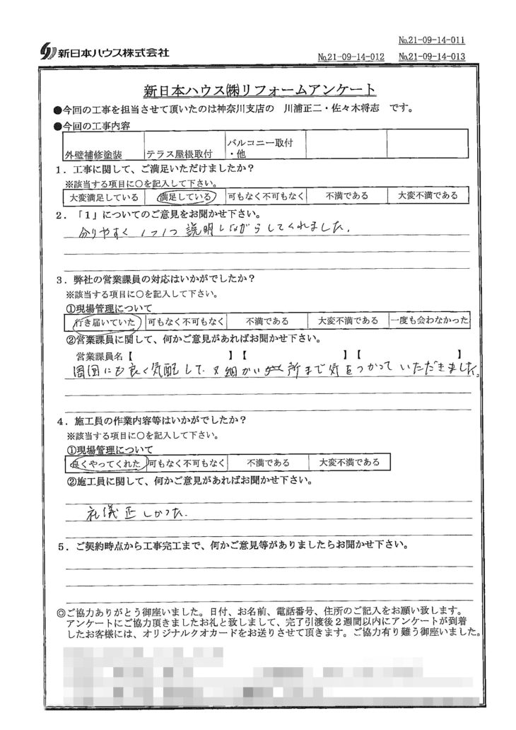   神奈川県横浜市で外壁補修塗装･テラス屋根取付･バルコニー取り付け工事等をされたA様の声