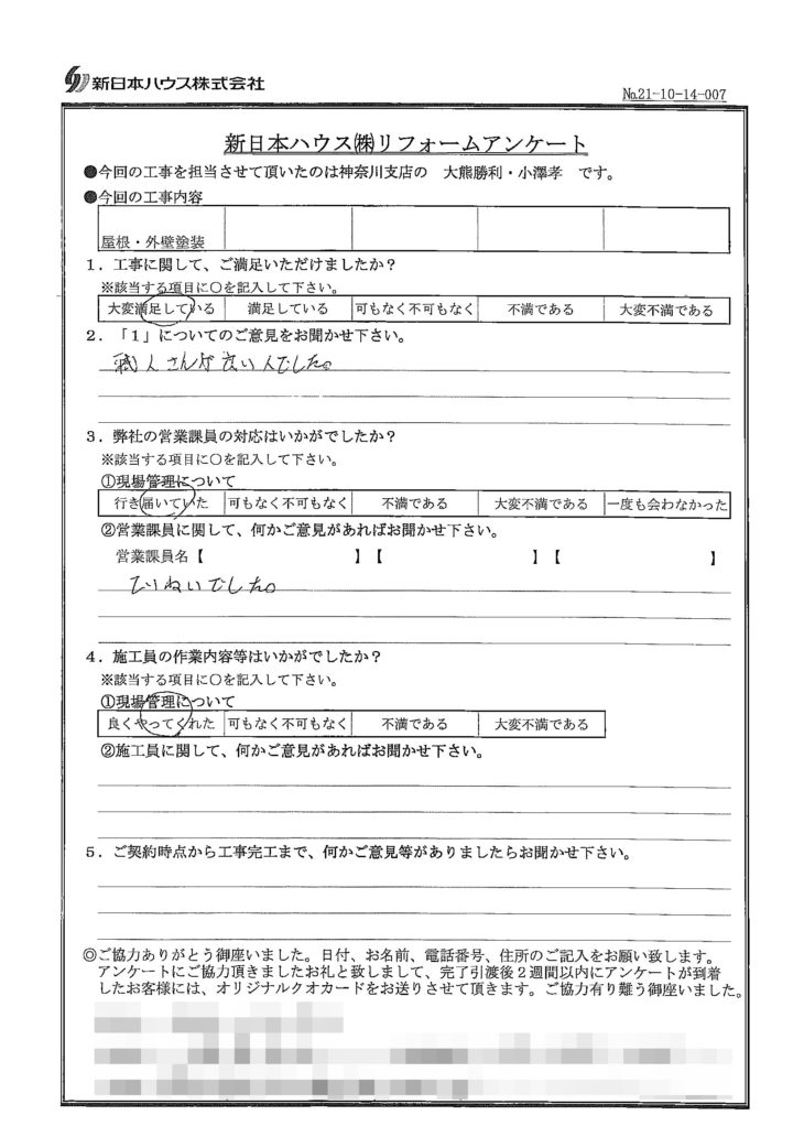   神奈川県横浜市で屋根塗装･外壁塗装をされたS様の声