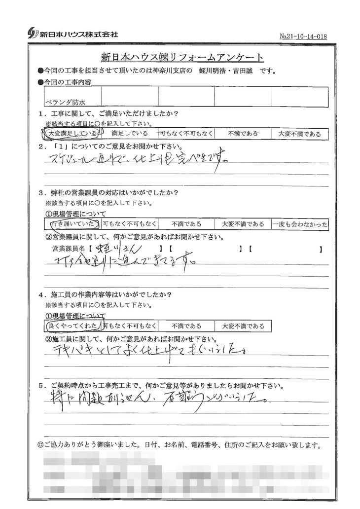   神奈川県横浜市でベランダ防水をされたY様の声