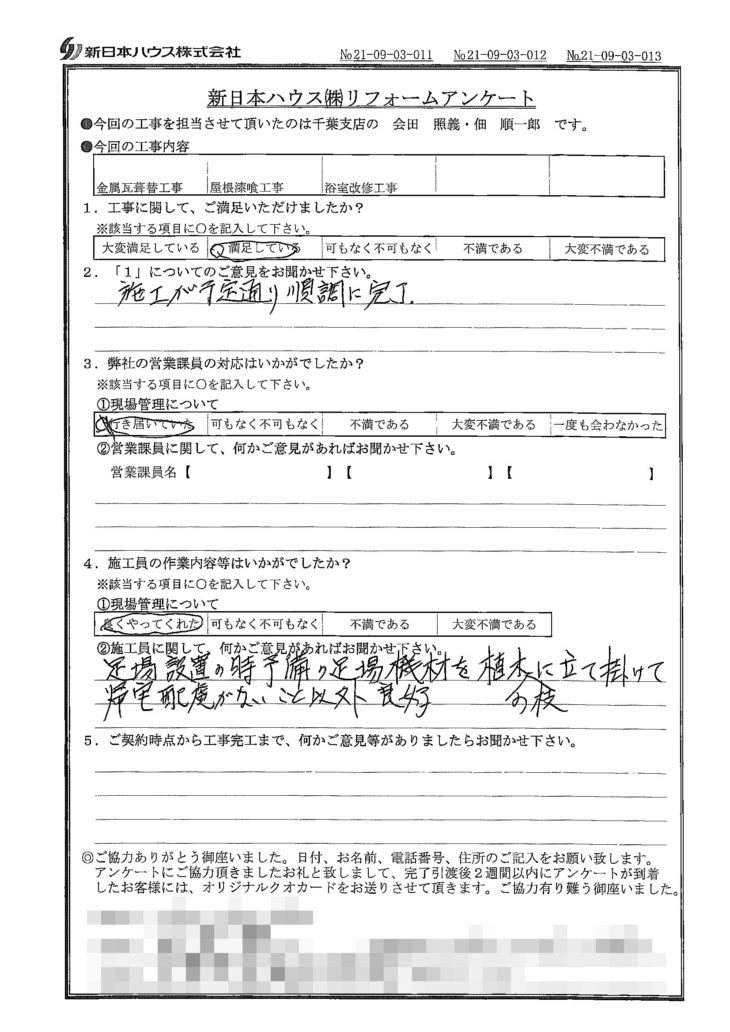   千葉県千葉市で屋根金属瓦重ね葺き･屋根漆喰交換･浴室改修をされたS様の声