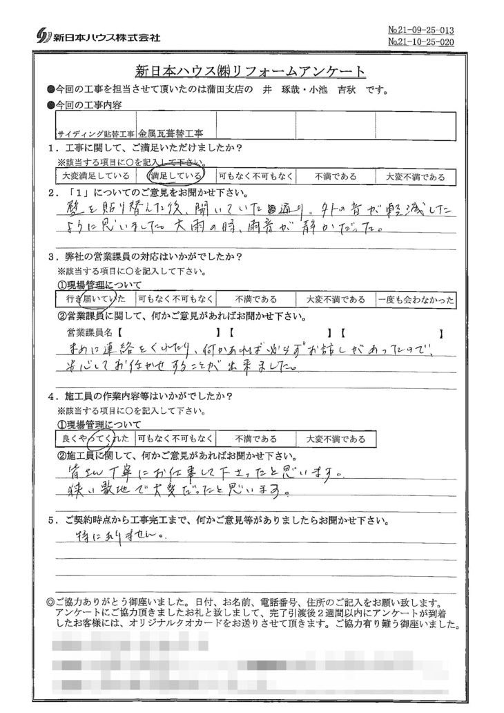   東京都大田区で外壁金属サイディング重ね張り･屋根金属瓦重ね葺きをされたY様の声