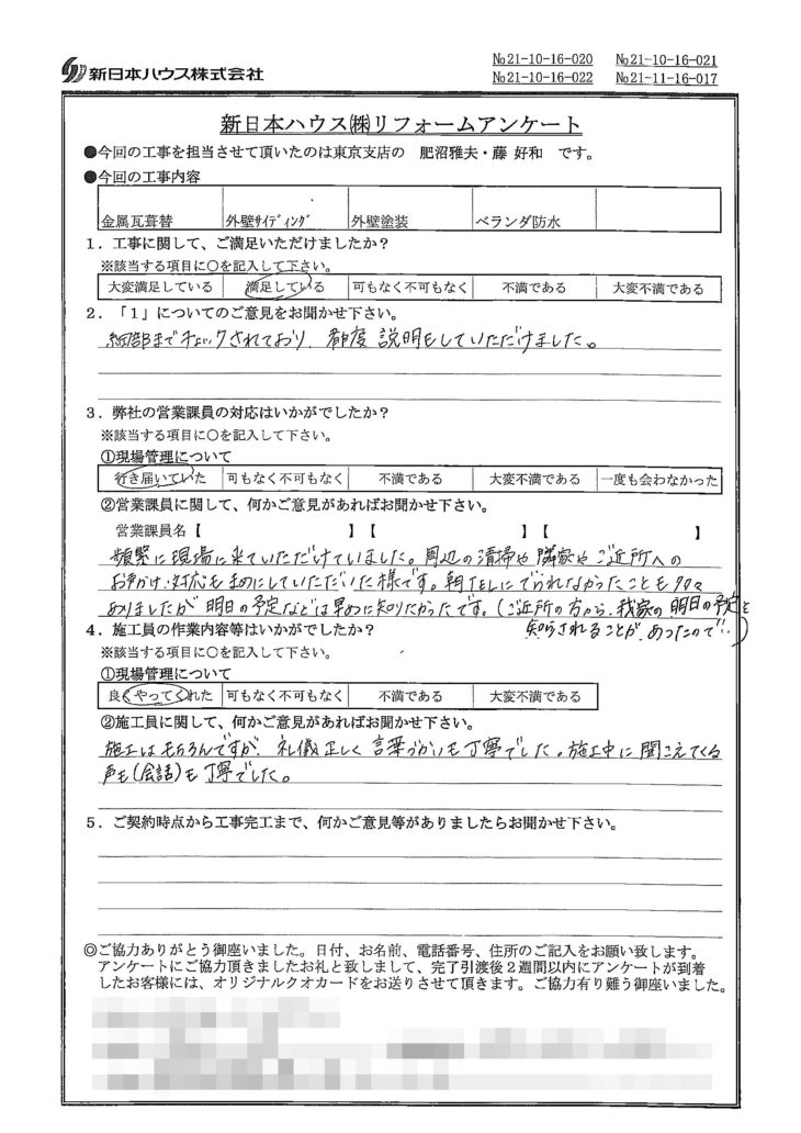   東京都練馬区で屋根金属瓦重ね葺き･外壁金属サイディング重ね張り･外壁塗装･ベランダ防水をされたT様の声