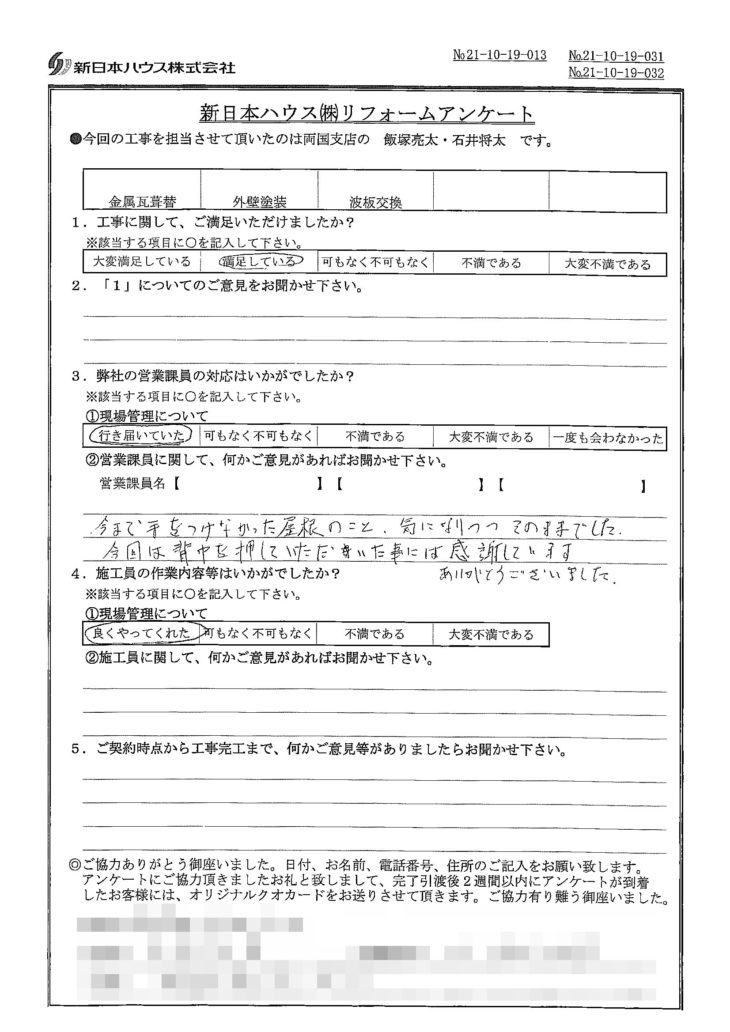   東京都江東区で屋根金属瓦重ね葺き･外壁塗装･波板交換をされたT様の声