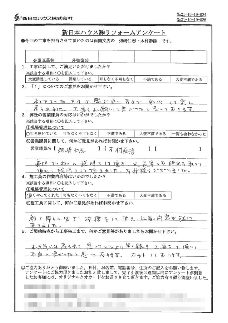   東京都江戸川区で屋根金属瓦重ね葺き･外壁塗装をされたN様の声