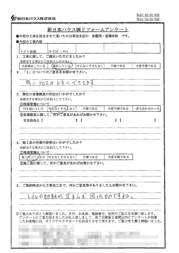   東京都足立区でトイレ改修･フローリング改修・クロス張替工事をされたM様の声