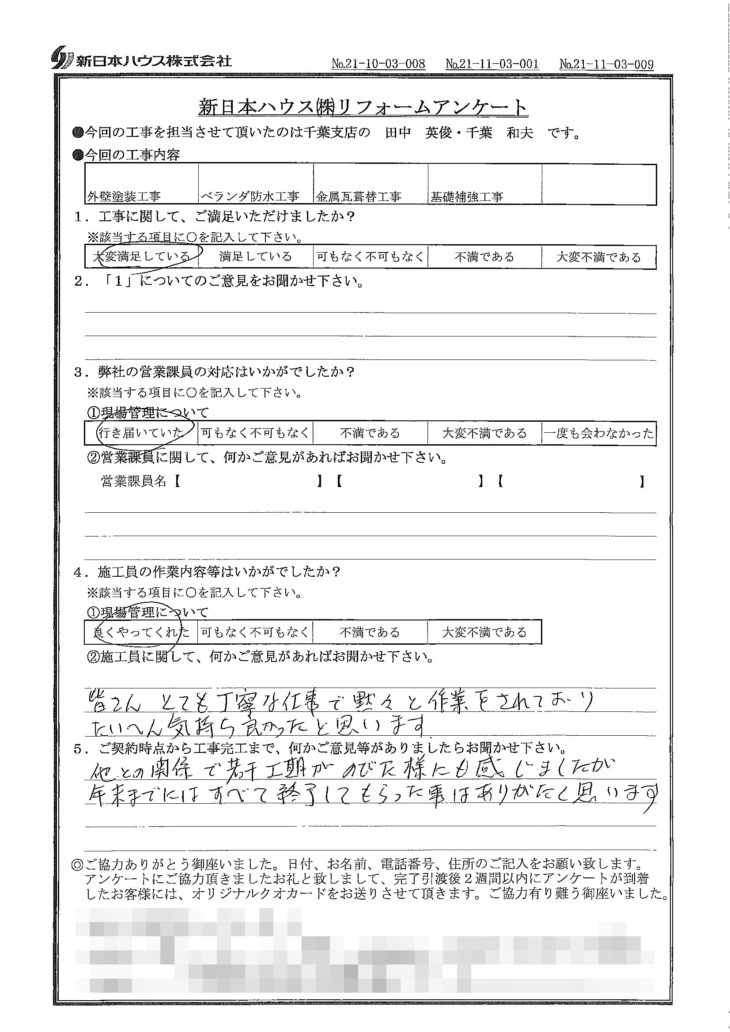   千葉県千葉市で外壁塗装･ベランダ防水･屋根金属瓦重ね葺き･基礎補強をされたI様の声